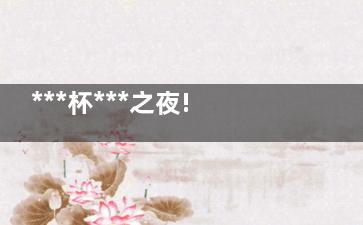 ***杯***之夜!阿根廷活过来了 阿根廷赢下波兰确实有希望小组***